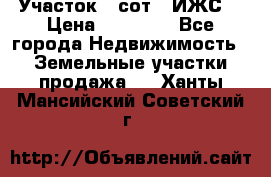 Участок 6 сот. (ИЖС) › Цена ­ 80 000 - Все города Недвижимость » Земельные участки продажа   . Ханты-Мансийский,Советский г.